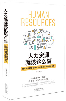 

人力资源就该这么管:全方位构建老板与员工共赢的HR管理新体系