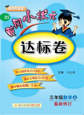 

2017秋黄冈小状元·达标卷 三年级数学（上）BS北师版
