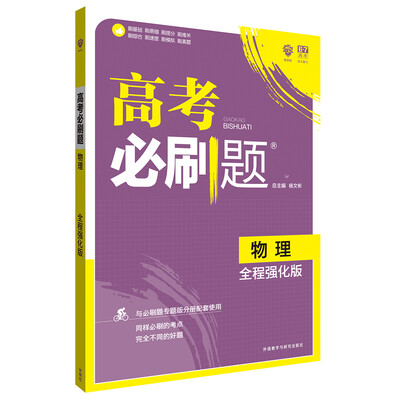 

理想树 2018版 高考必刷题物理 全程强化版 高三高考总复习用书 高考必刷试题合订