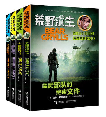 

荒野求生绝命战机系列（套装全四册）
