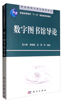 

数字图书馆导论/普通高等教育“十一五”国家级规划教材