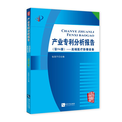 

产业专利分析报告第56册——高端医疗影像设备