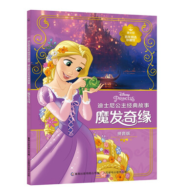 

迪士尼百年精选珍藏馆 迪士尼公主经典故事 魔发奇缘
