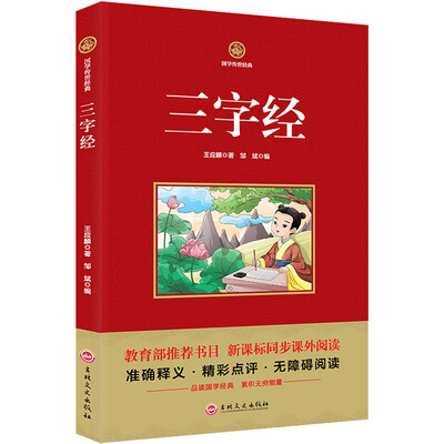 

三字经/新课标必读 国学经典系列 注释译文无障碍阅读