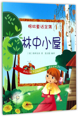 

林中小屋/格林童话全集