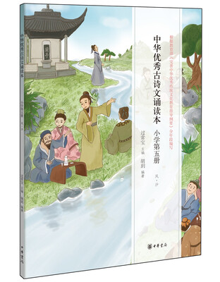 

中华优秀古诗文诵读本：小学第五册