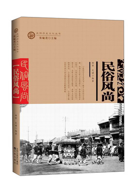 

民俗风尚/沈阳历史文化丛书