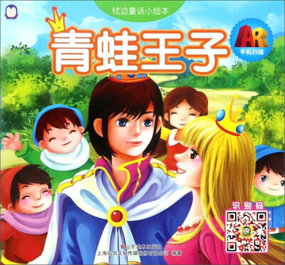 

上海仙剑 枕边童话小绘本 青蛙王子/AR枕边童话小绘本