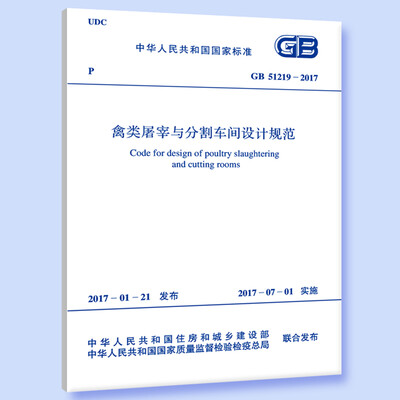 

GB 51219-2017 禽类屠宰与分割车间设计规范