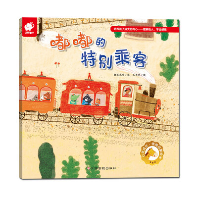 

嘟嘟的特别乘客/心灵成长情商启蒙绘本