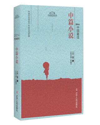 

2014中国最佳中篇小说
