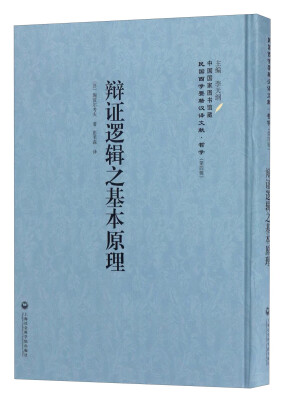 

中国国家图书馆藏·民国西学要籍汉译文献·哲学辩证逻辑之基本原理