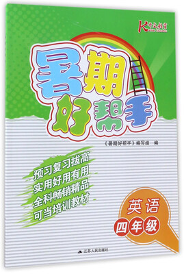 

暑期好帮手：英语（四年级）
