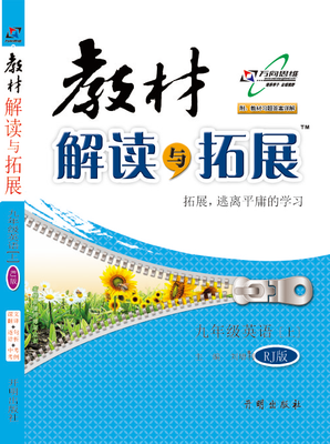 

17秋 教材解读与拓展九年级英语—人教上