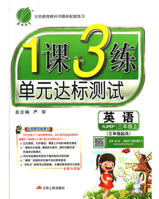 

春雨教育·2017秋1课3练 三年级 英语 (上) PEP 人教版