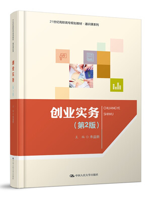 

创业实务（第2版）（21世纪高职高专规划教材·通识课系列）