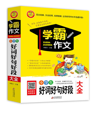 

小学生好词好句好段大全 学霸作文