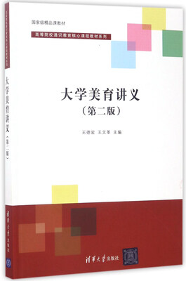 

大学美育讲义（第2版）/高等院校通识教育核心课程教材系列·国家级精品课教材