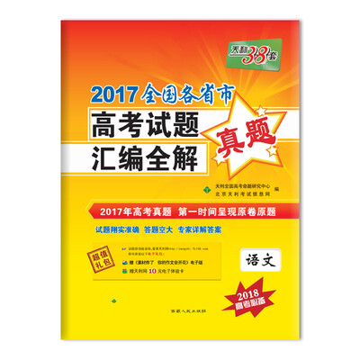

天利38套 2017全国各省市高考试题汇编全解 2018高考必备--语文