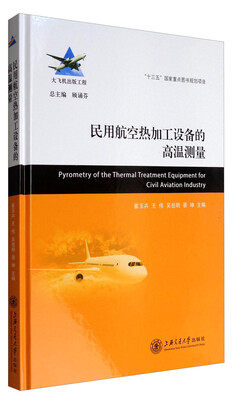 

大飞机出版工程：民用航空热加工设备的高温测量