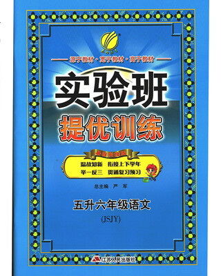 

春雨教育·2017实验班提优训练暑假衔接版 五升六年级 语文 小学 苏教版