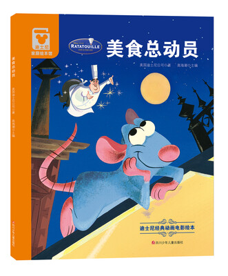 

（精装版）迪士尼经典动画电影绘本：美食总动员