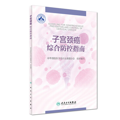 

子宫颈癌综合防控指南