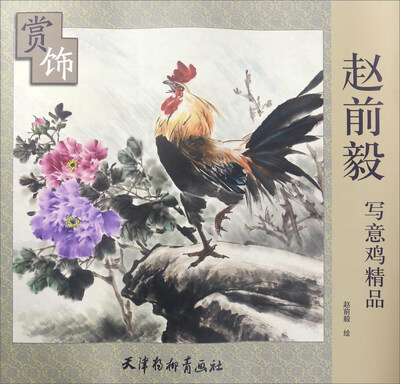 

天津杨柳青画社 赵前毅写意鸡精品赏饰
