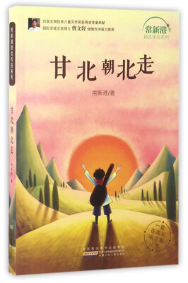 

甘北朝北走/常新港励志作品系列