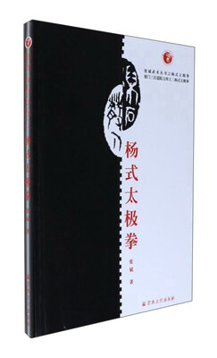 

杨式太极拳/厦门三官道院文库·张斌武术丛书