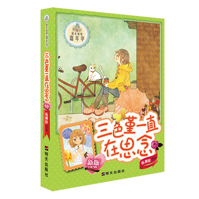 

（新版）阳光姐姐嘉年华－三色堇一直在思念