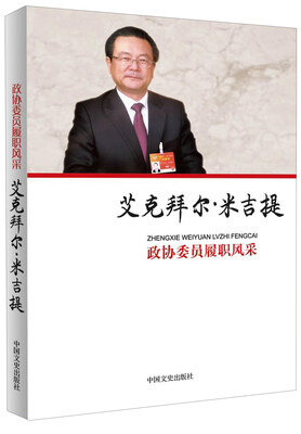 

政协委员履职风采艾克拜尔·米吉提