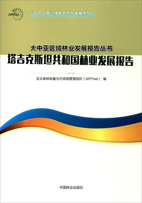 

“一带一路”绿色合作与发展系列·大中亚区域林业发展报告丛书塔吉克斯坦共和国林业发展报告
