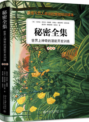 

秘密全集：世界上神奇的潜能开发训练（典藏版）