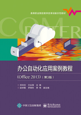 

办公自动化应用案例教程Office2013第3版