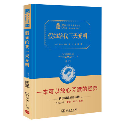 

假如给我三天光明 经典名著 大家名译（新课标 无障碍阅读 全译本精装）