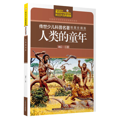 

传世少儿科普名著（插图珍藏版）-人类的童年