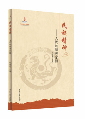 

民族精神——人民的精神家园
