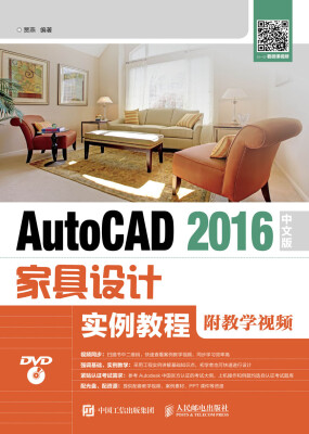 

AutoCAD 2016中文版家具设计实例教程（附教学视频）