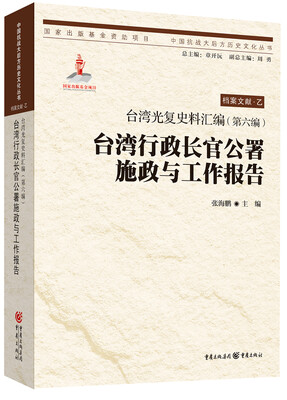 

台湾光复史料汇编(第六编)·台湾行政长官公署施政与工作报告