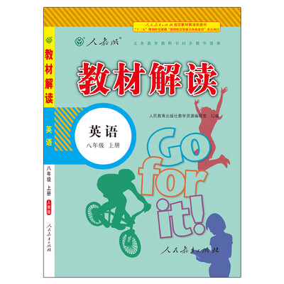 

17秋教材解读 初中英语八年级上册（人教）