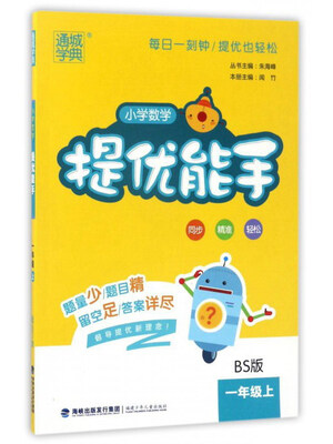 

小学数学提优能手一年级上 BS版