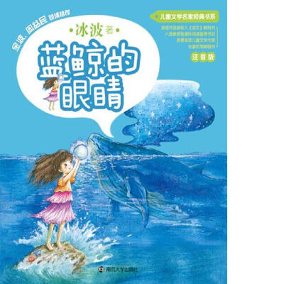 

青苹果童书馆·儿童文学名家经典书系·注音版 蓝鲸的眼睛