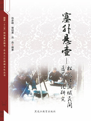 

【东北三江流域文化丛书】塞外悬壶：松花江流域民间医药文化研究