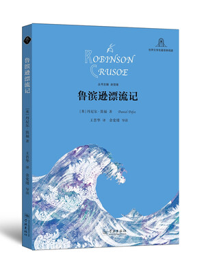 

鲁滨逊漂流记