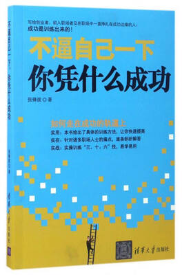 

不逼自己一下，你凭什么成功