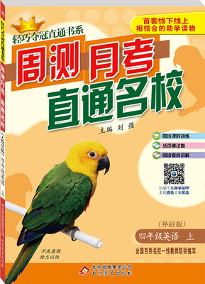 

2017秋)轻巧夺冠直通书系:周测月考直通名校：四年级英语（上）·外研版