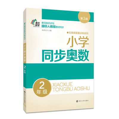 

无障碍奥赛训练系列 小学同步奥数 2年级第3版