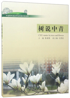 

树说中青/中国青年政治学院校园文化丛书