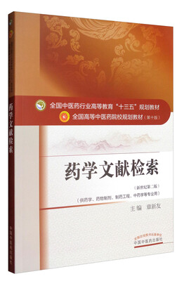 

全国中医药行业高等教育“十三五”规划教材·药学文献检索
